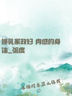 爆乳家政妇 肉感的身体